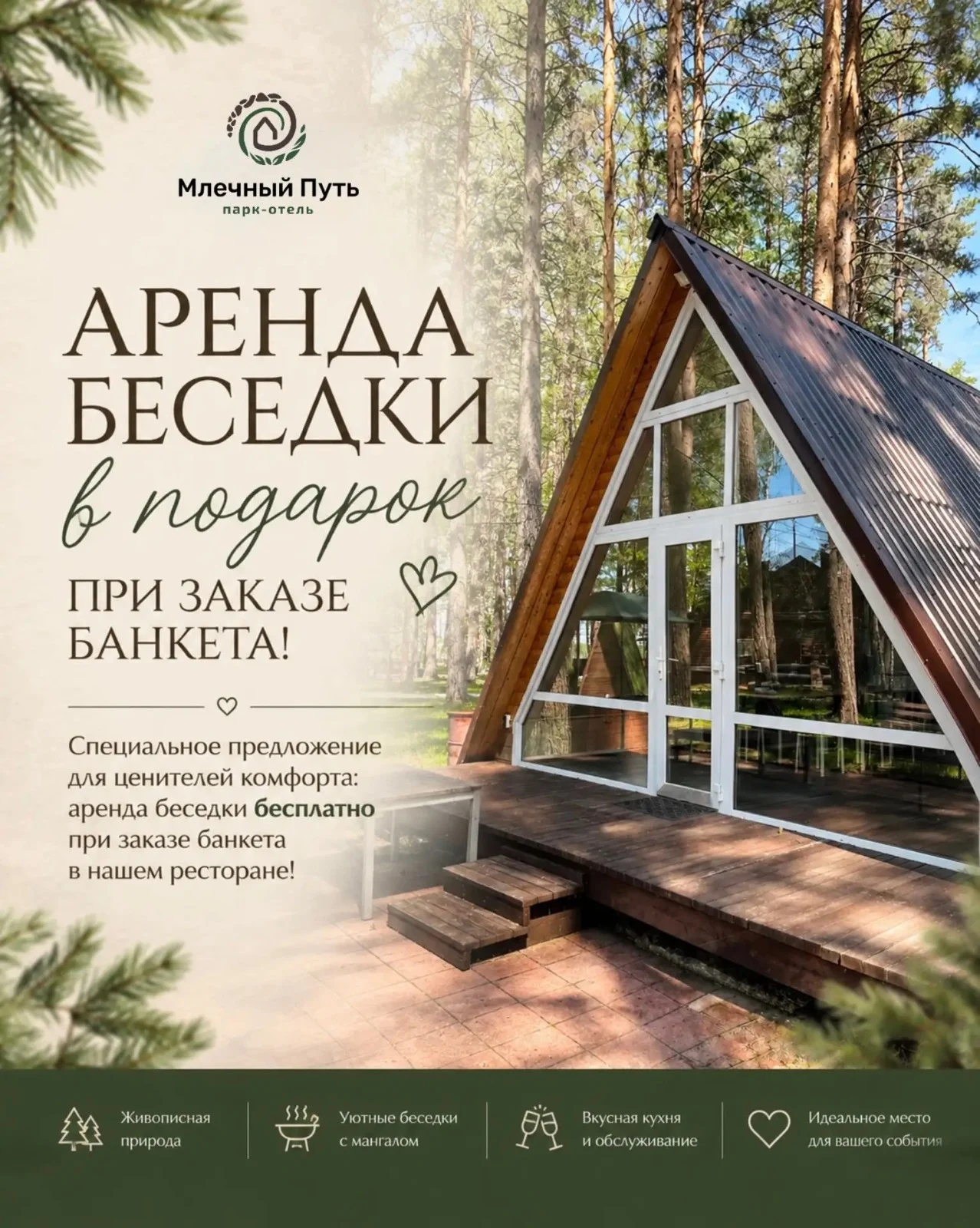 Аренда беседки в подарок при заказе банкета!