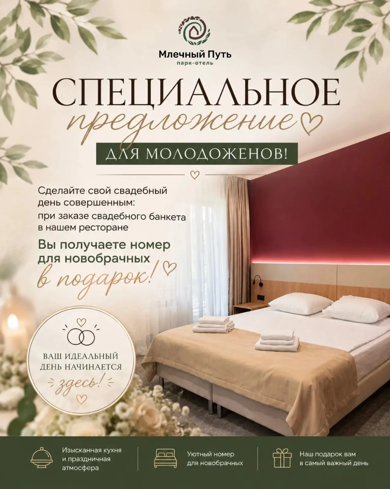 Специальное предложение для молодоженов!