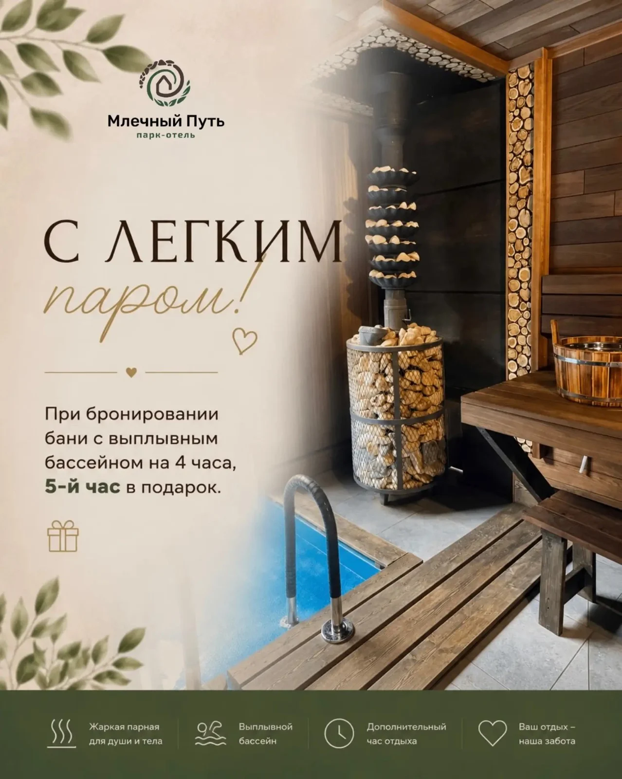С Легким паром! — Парк-Отель «Млечный путь»